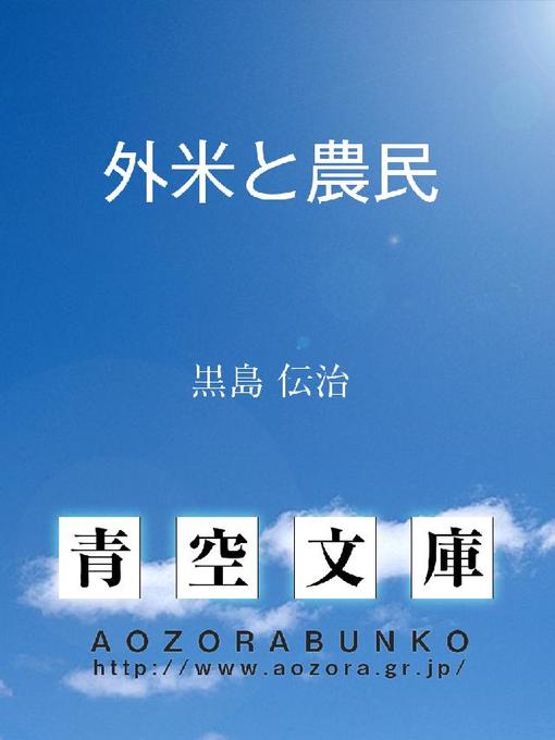 黒島伝治作の外米と農民の作品詳細 - 貸出可能
